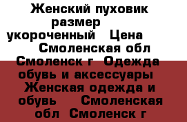 Женский пуховик размер 52-54 укороченный › Цена ­ 2 000 - Смоленская обл., Смоленск г. Одежда, обувь и аксессуары » Женская одежда и обувь   . Смоленская обл.,Смоленск г.